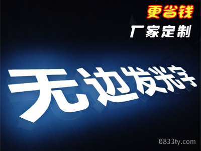 无边发光字