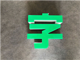 无边字