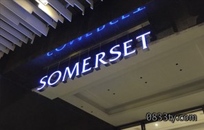 雅诗格酒店LED发光字