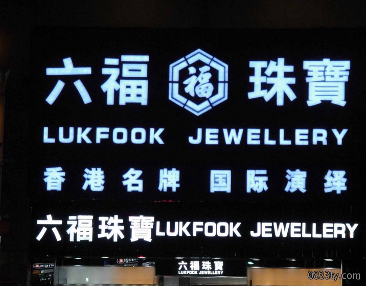 六福珠宝LED发光字